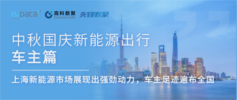 中秋国庆新能源出行车主篇：上海新能源市场展现出强劲动力，车主足迹遍布全国